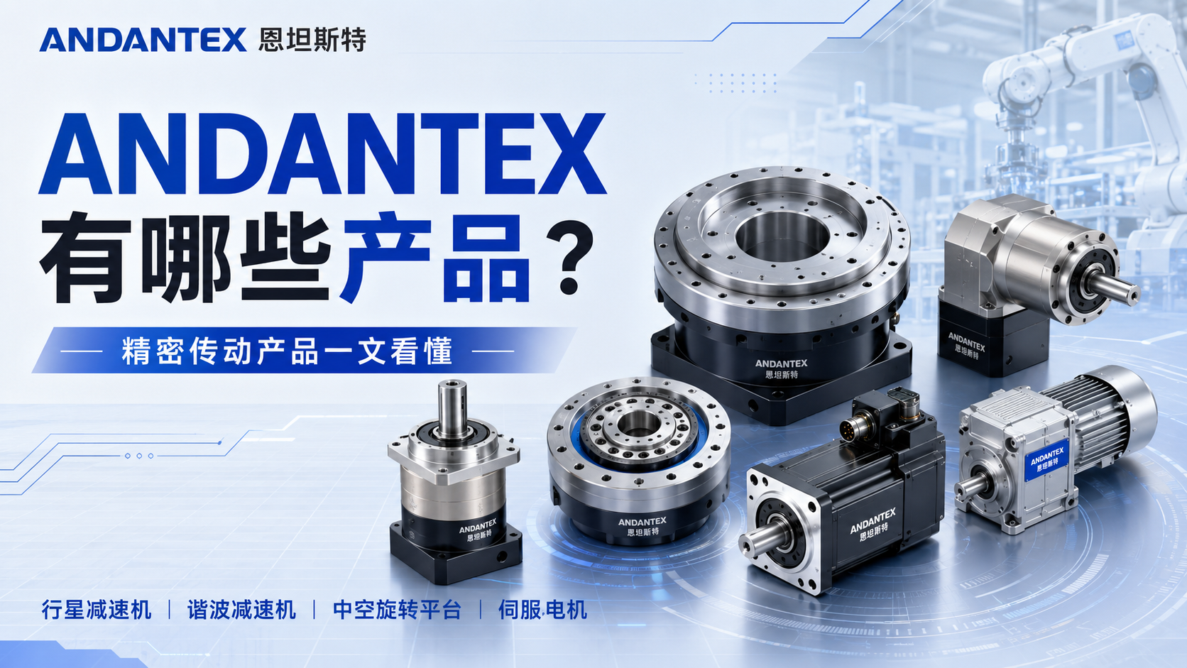 ​ANDANTEX（恩坦斯特）有哪些产品？