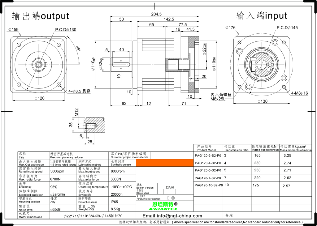 恩坦斯特 ANDANTEX PAG120 斜齿行星减速机 L1一级 22-110-145 接口 / M8输入轴长71 2D安装尺寸图